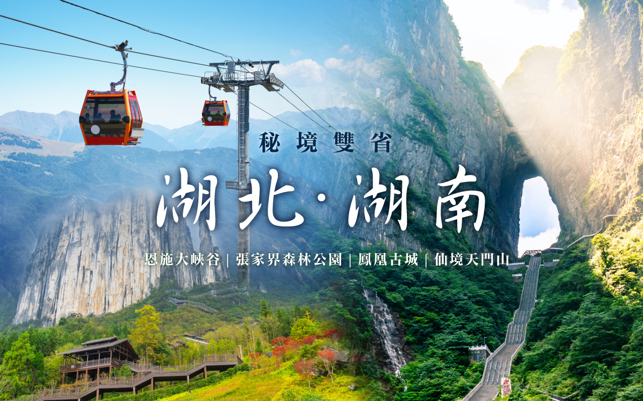 湖北湖南秘境雙省８日